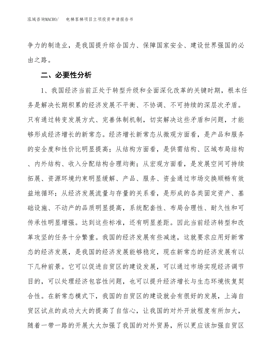 电梯客梯项目立项投资申请报告书.docx_第4页