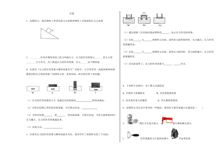 物理人教版初二下册压强练习_第1页