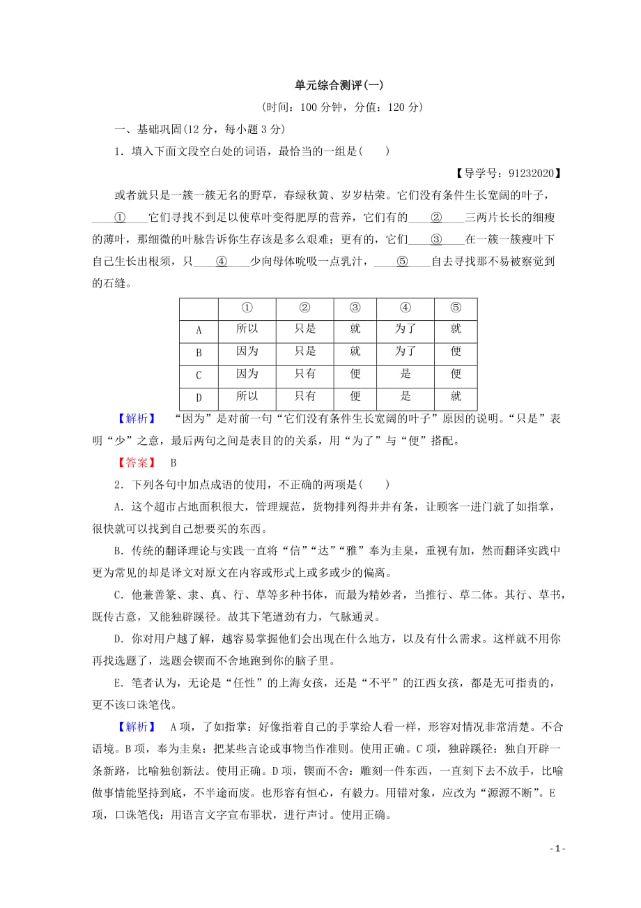 2017-2018学年高中语文人教版必修四习题：第1单元 单元综合测评1 Word版含答案_第1页