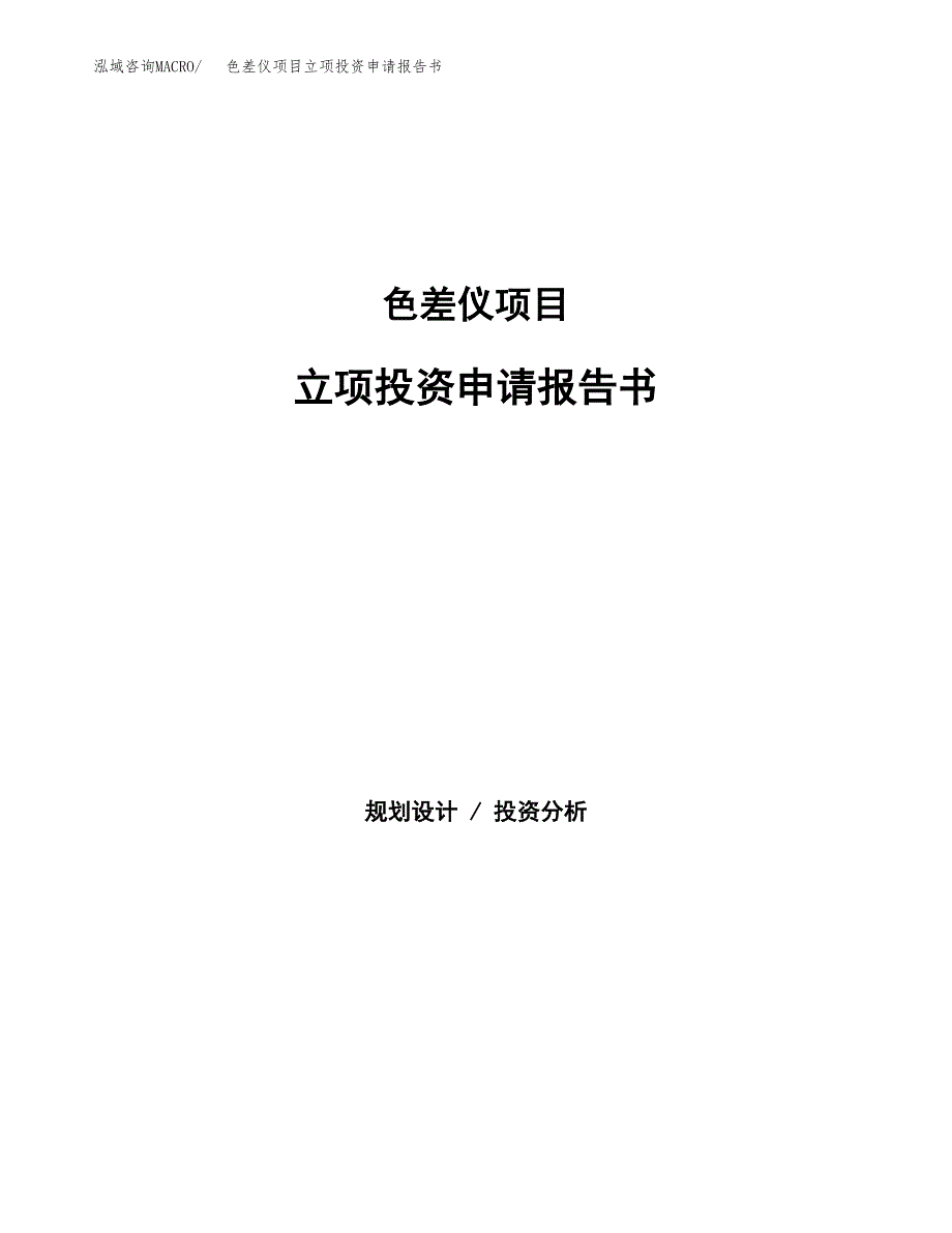 色差仪项目立项投资申请报告书.docx_第1页