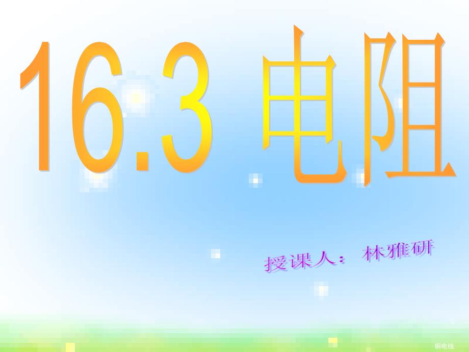 物理人教版初三全册《16.3 电阻》课件_第1页