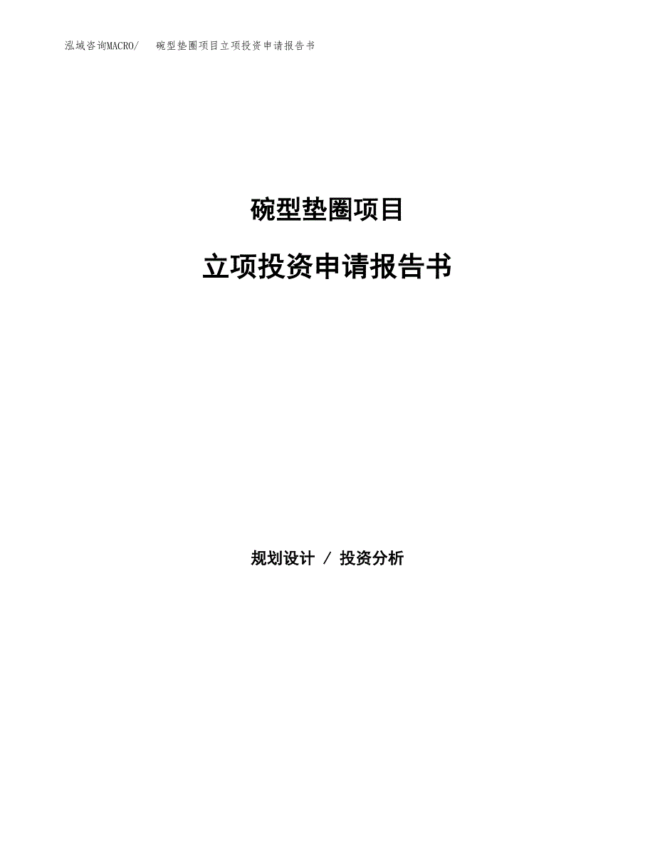 碗型垫圈项目立项投资申请报告书.docx_第1页