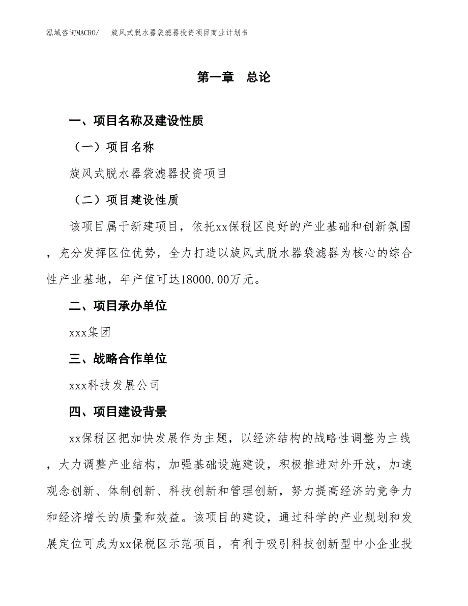 旋风式脱水器袋滤器投资项目商业计划书.docx_第4页