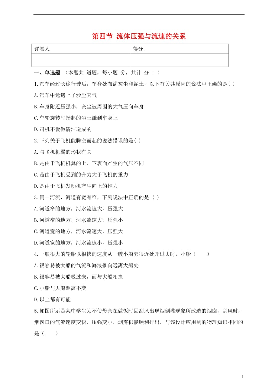 2018年八年级物理下册 9.4 流体压强与流速的关系检测卷 （新版）新人教版_第1页