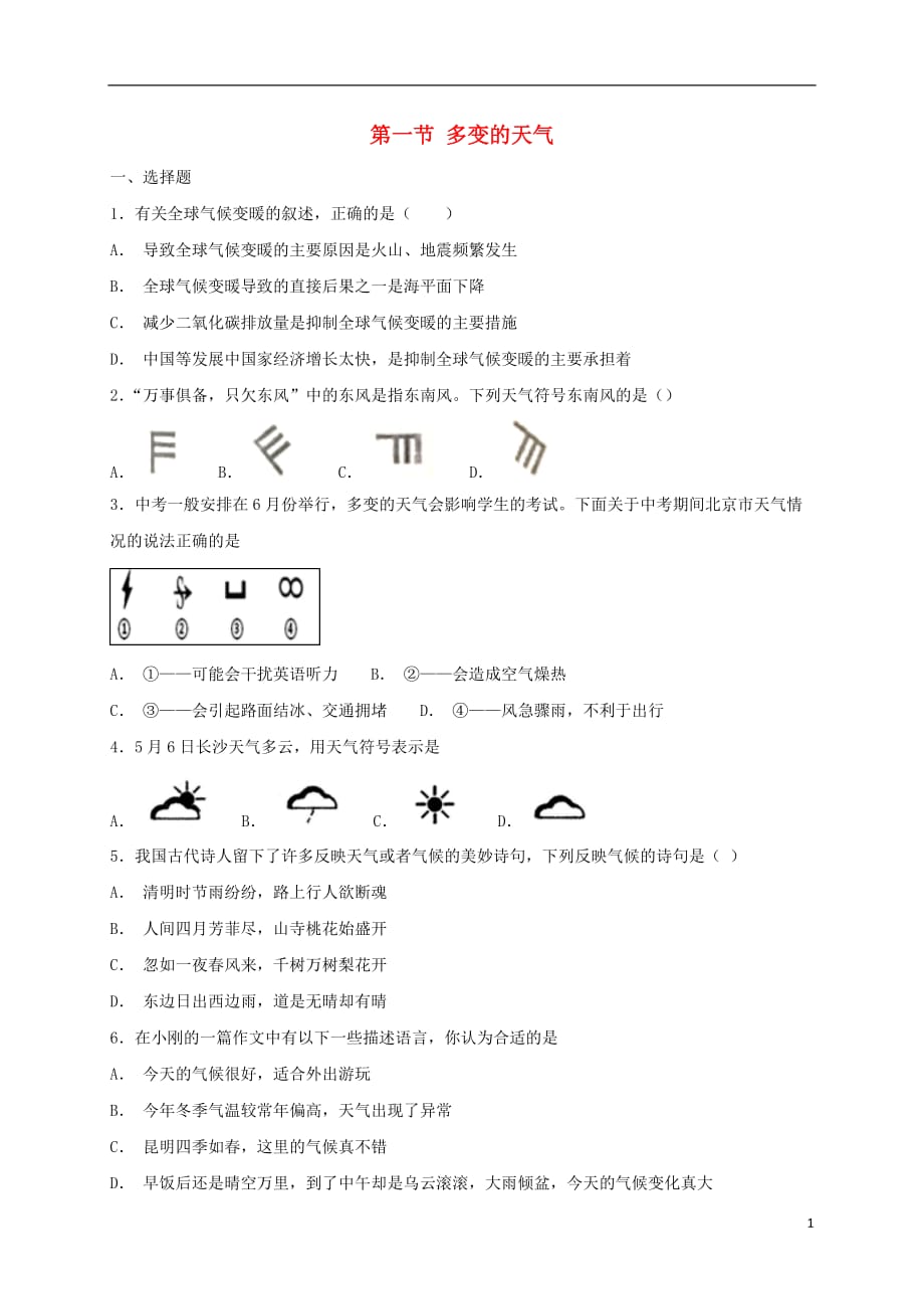 2018年七年级地理上册 第三章 第一节 多变的天气同步检测 （新版）新人教版_第1页