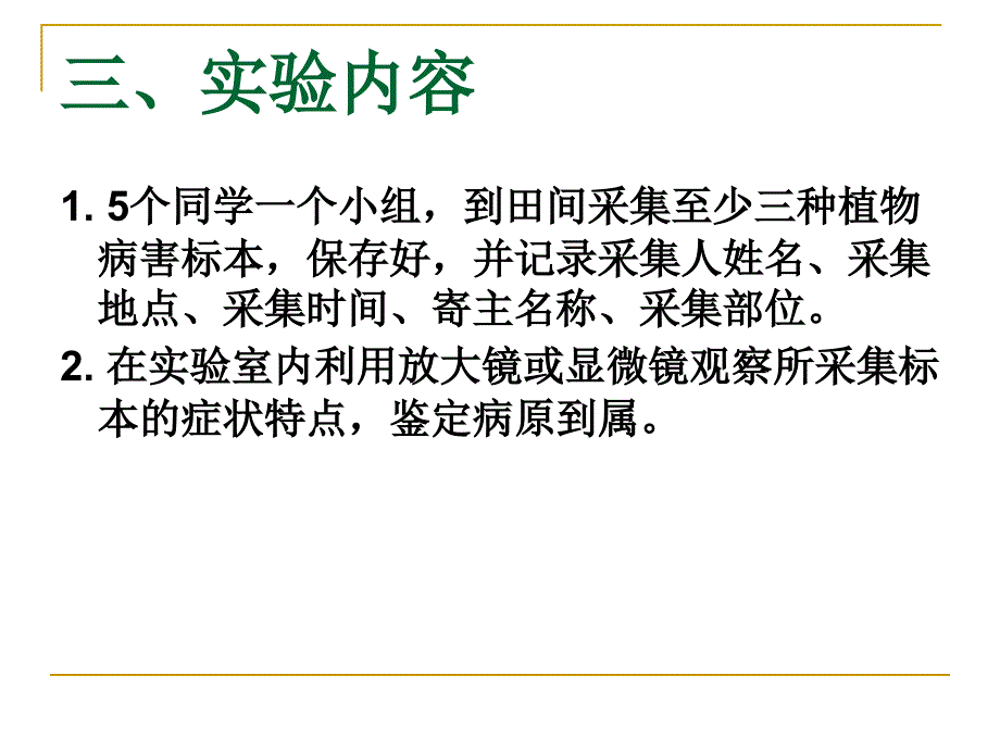 植物病理学实验实验五、植物病害标本采集及病原鉴定_第4页