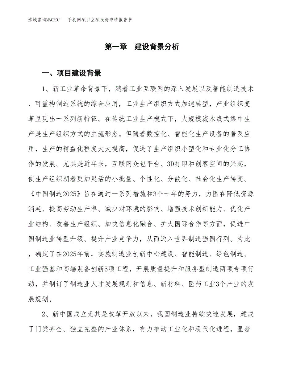 手机网项目立项投资申请报告书.docx_第2页