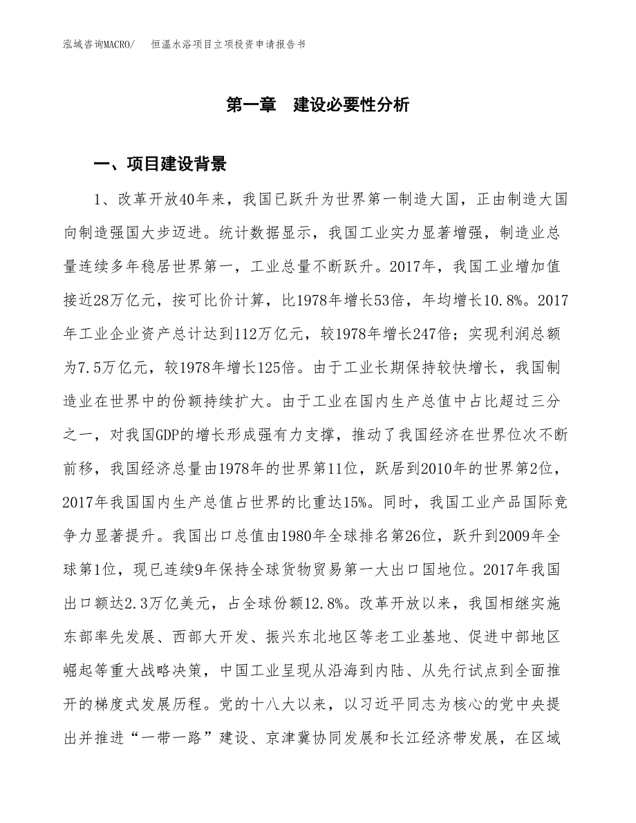 恒温水浴项目立项投资申请报告书.docx_第2页