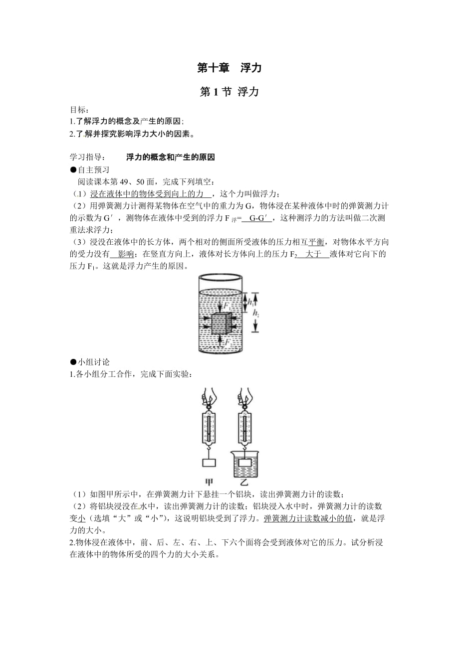 物理人教版初二下册了解浮力的概念及产生的原因； 2.了 解并探究影响浮力大小的_第1页