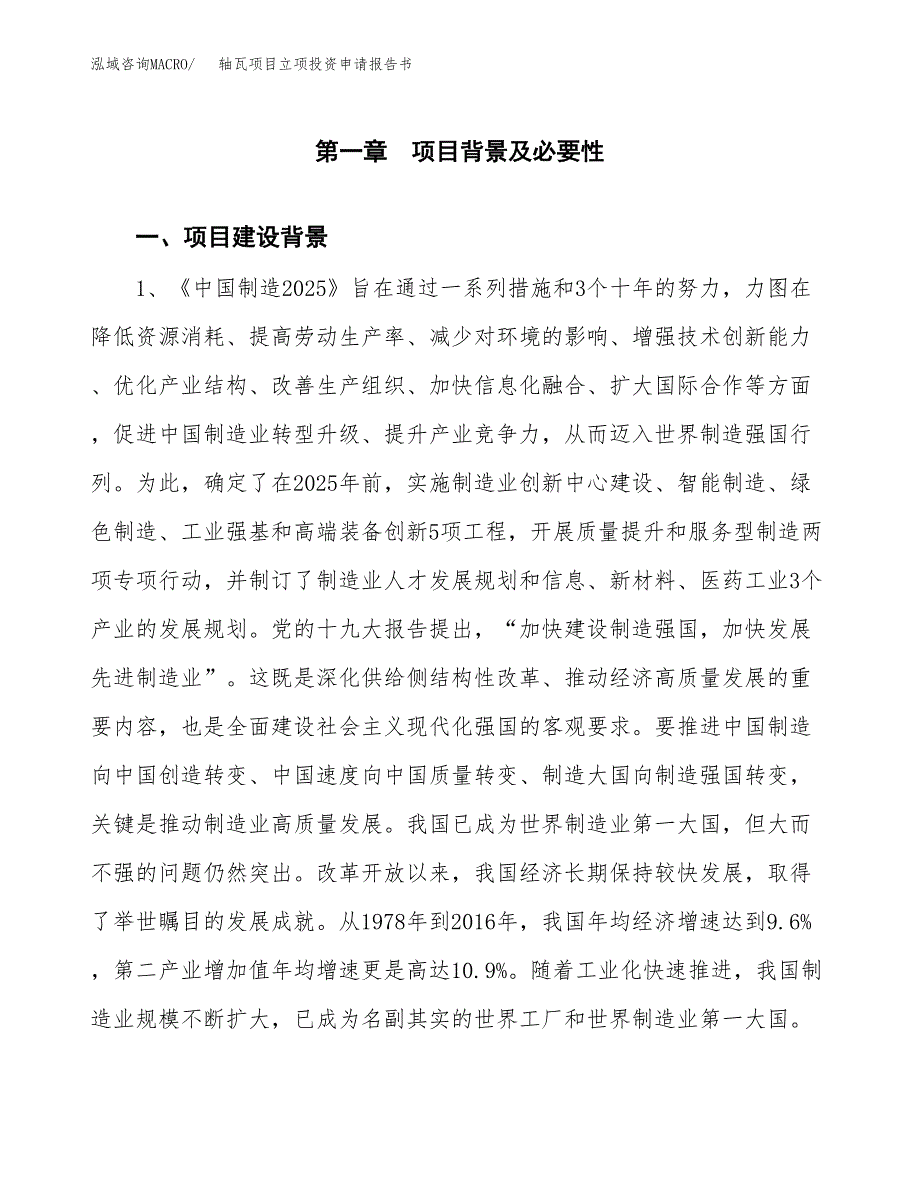 轴瓦项目立项投资申请报告书.docx_第2页