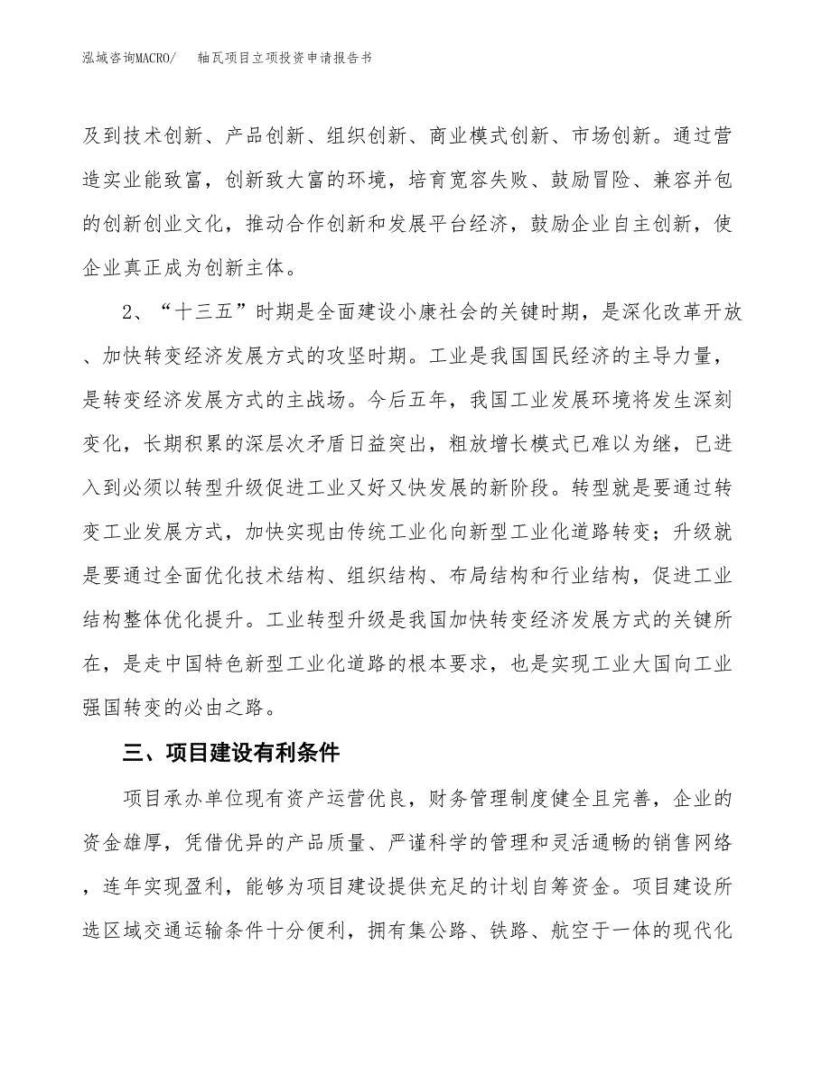 轴瓦项目立项投资申请报告书.docx_第4页