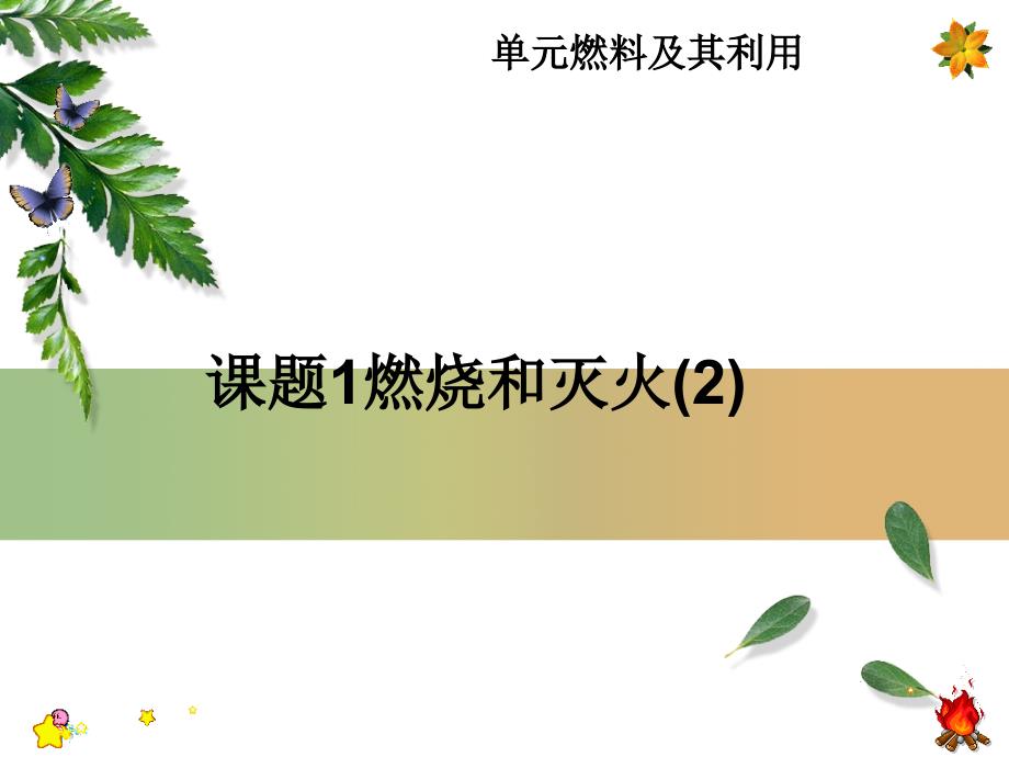 2017人教版化学九年级上册课件第7单元课题1第2课时易燃物和易爆物的安全知识.ppt_第1页