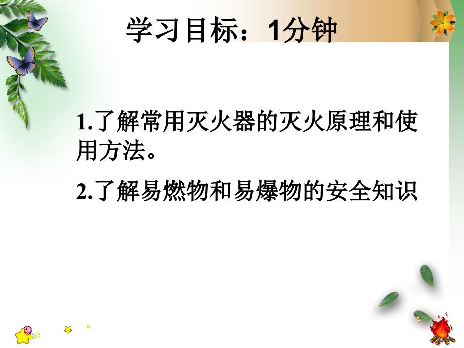 2017人教版化学九年级上册课件第7单元课题1第2课时易燃物和易爆物的安全知识.ppt_第3页