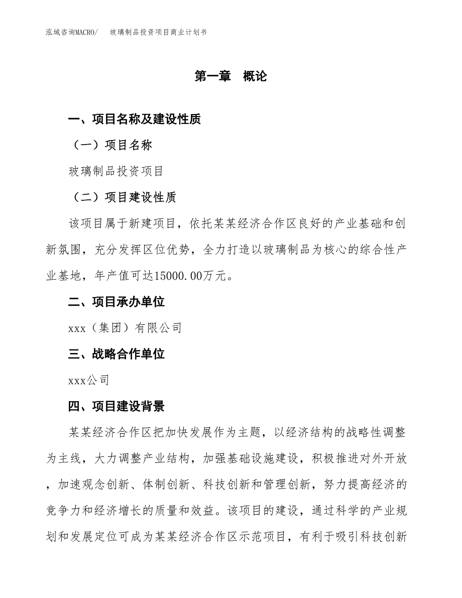 玻璃制品投资项目商业计划书.docx_第4页