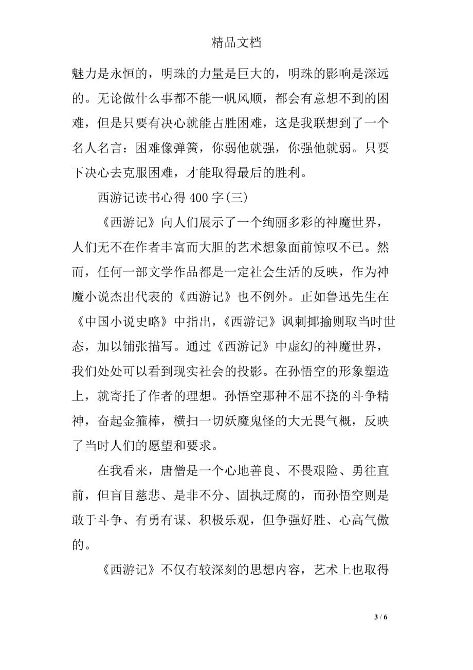 西游记读书心得400字五篇_第3页