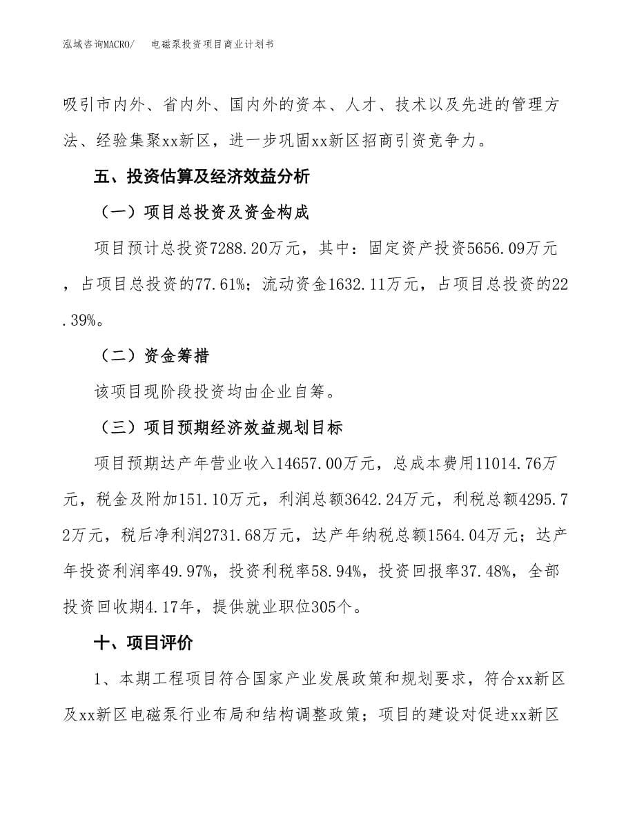 电磁泵投资项目商业计划书.docx_第5页