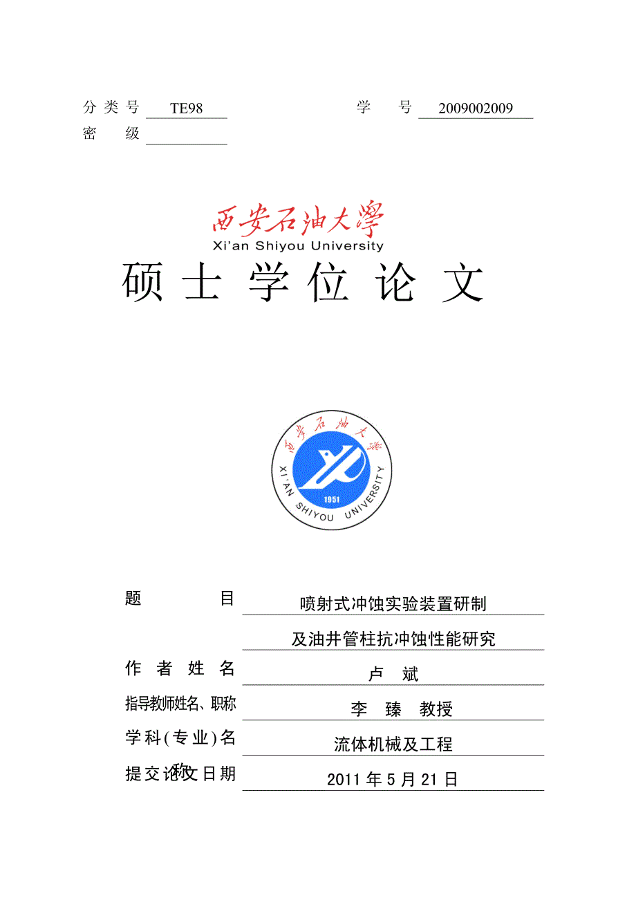 喷射式冲蚀实验装置研制及油井管柱抗冲蚀性能研究_第1页