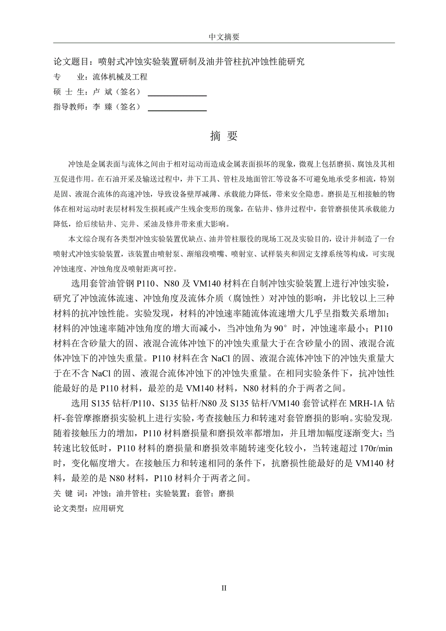 喷射式冲蚀实验装置研制及油井管柱抗冲蚀性能研究_第4页