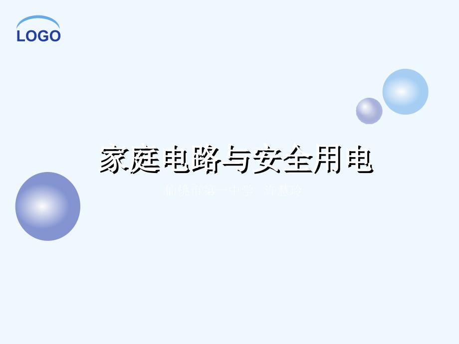 物理人教版初三全册《家庭电路和安全用电常识》复习课_第1页