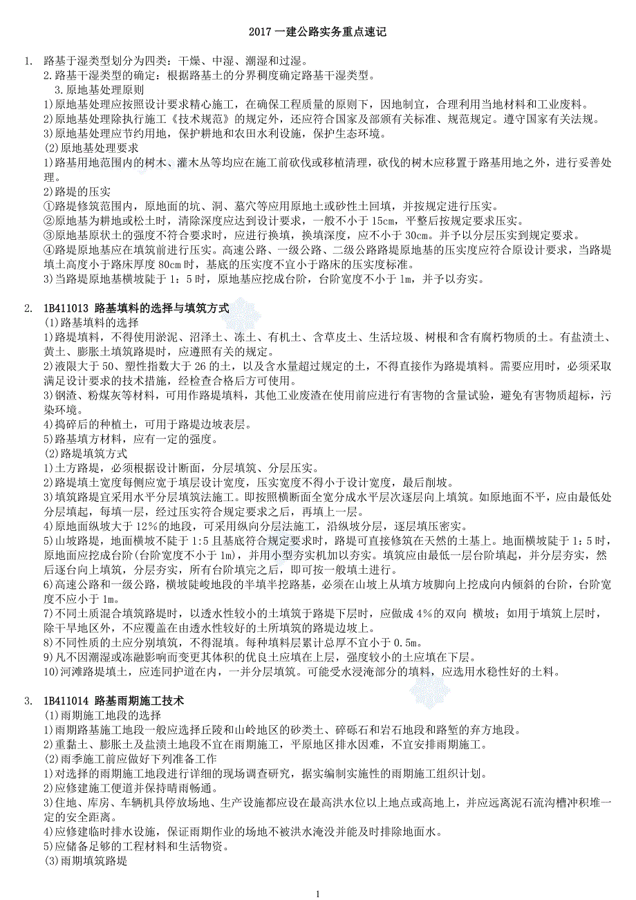 2017一级建造师公路工程实务必考点(重金笔记)_第1页