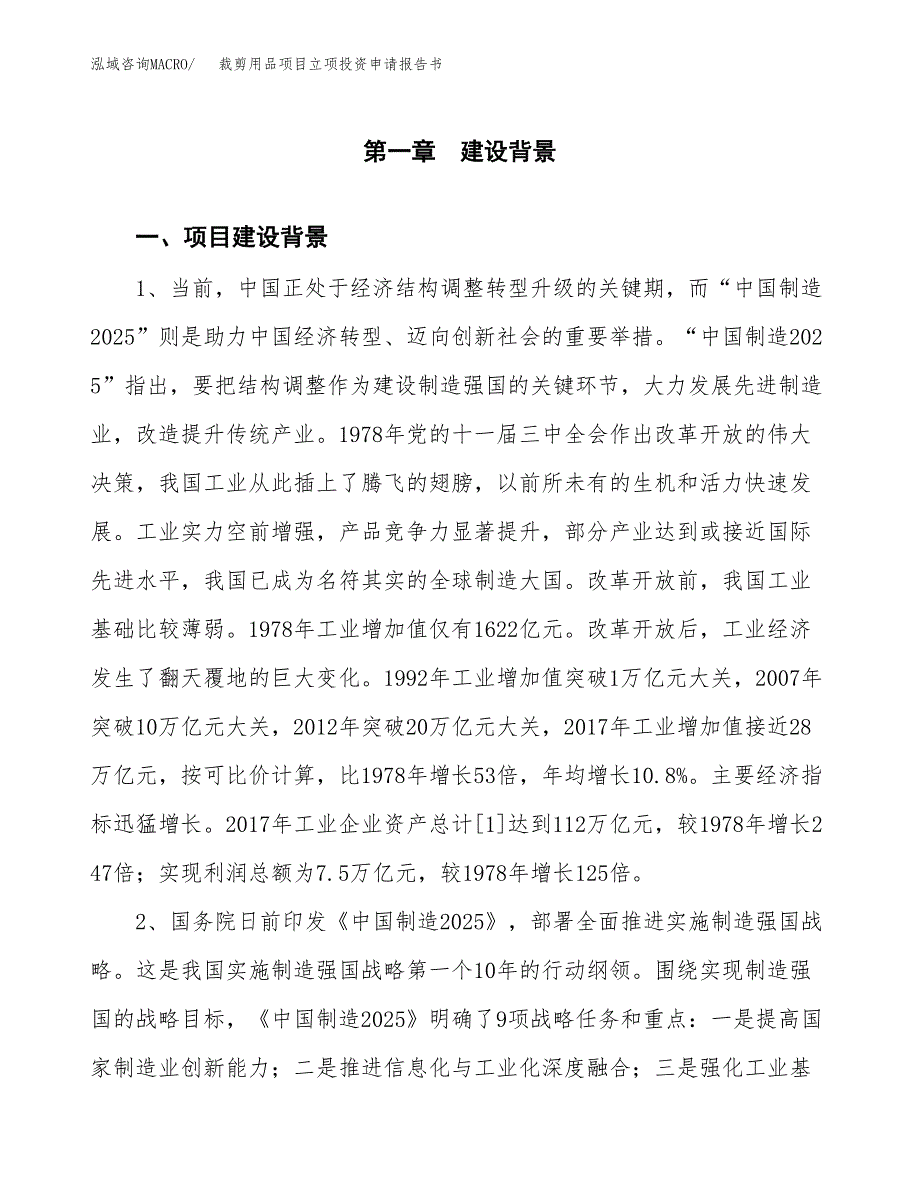 裁剪用品项目立项投资申请报告书.docx_第2页