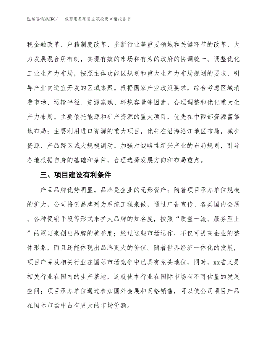 裁剪用品项目立项投资申请报告书.docx_第4页