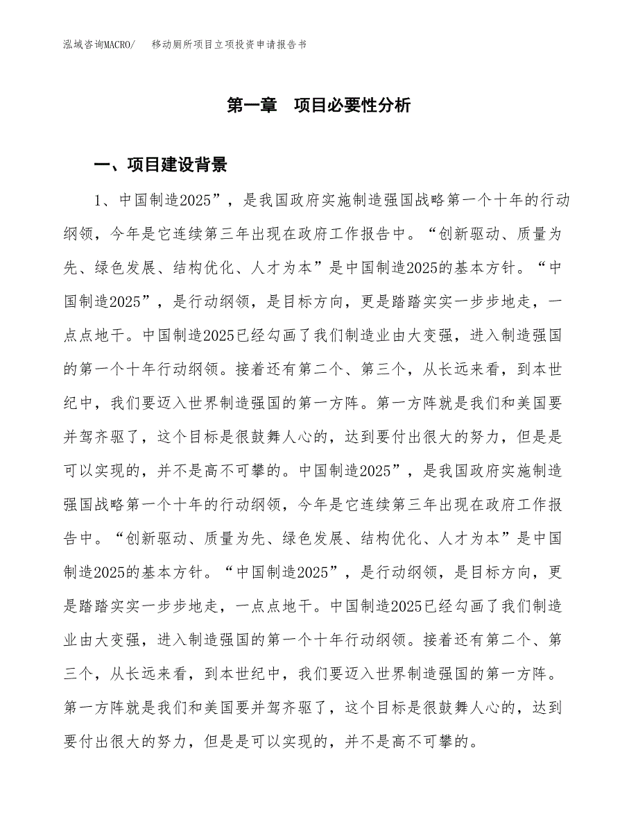 移动厕所项目立项投资申请报告书.docx_第2页