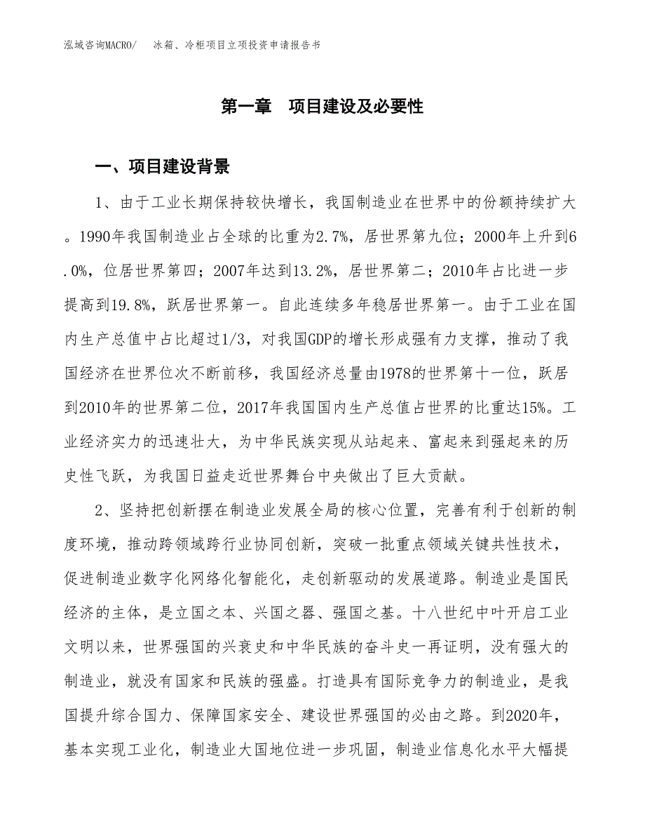 冰箱、冷柜项目立项投资申请报告书.docx_第2页