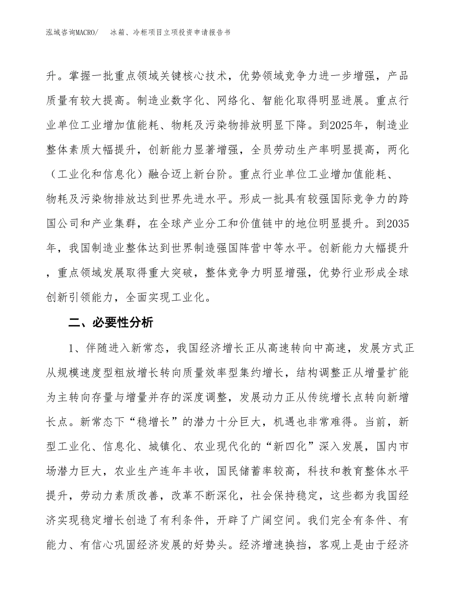 冰箱、冷柜项目立项投资申请报告书.docx_第3页