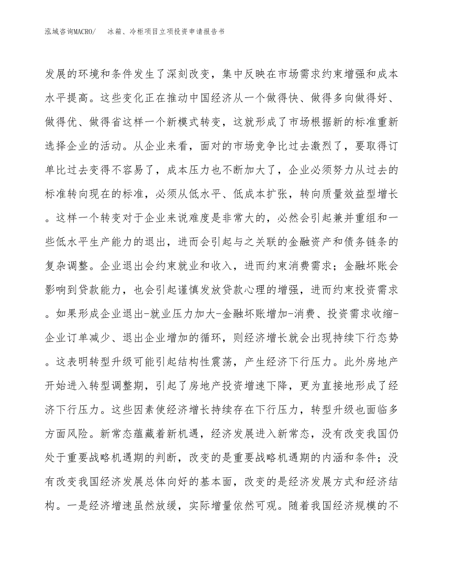 冰箱、冷柜项目立项投资申请报告书.docx_第4页