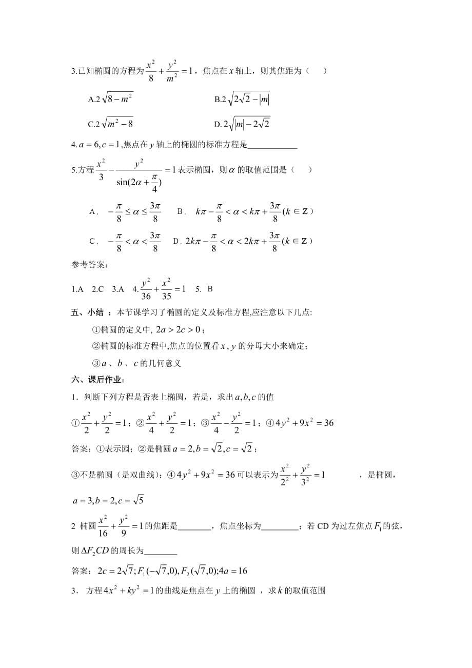 2.1.1椭圆及其标准方程(一) 教案 (北师大选修1-1)_第5页