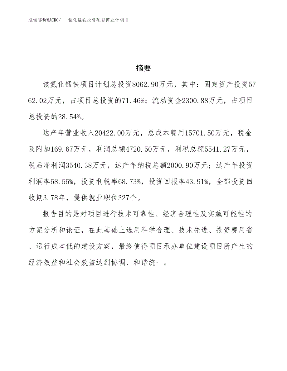 氮化锰铁投资项目商业计划书.docx_第3页