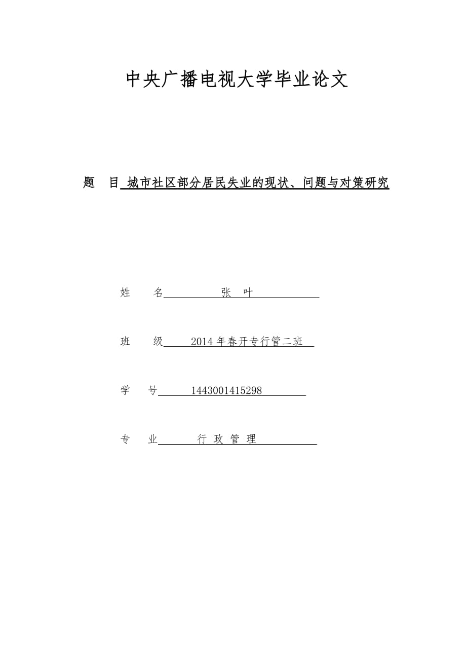 张叶城市社区部分居民失业的现状、问题与对策研究论文_第1页