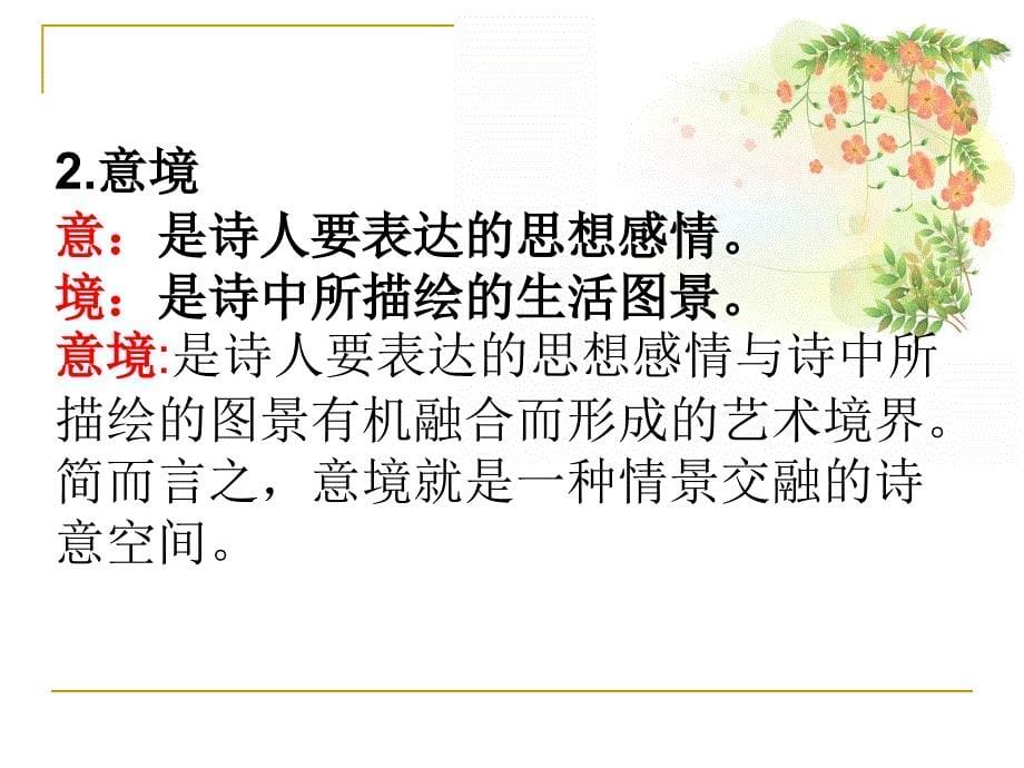 语文高考诗歌鉴赏之意象意境公开课课件_第5页