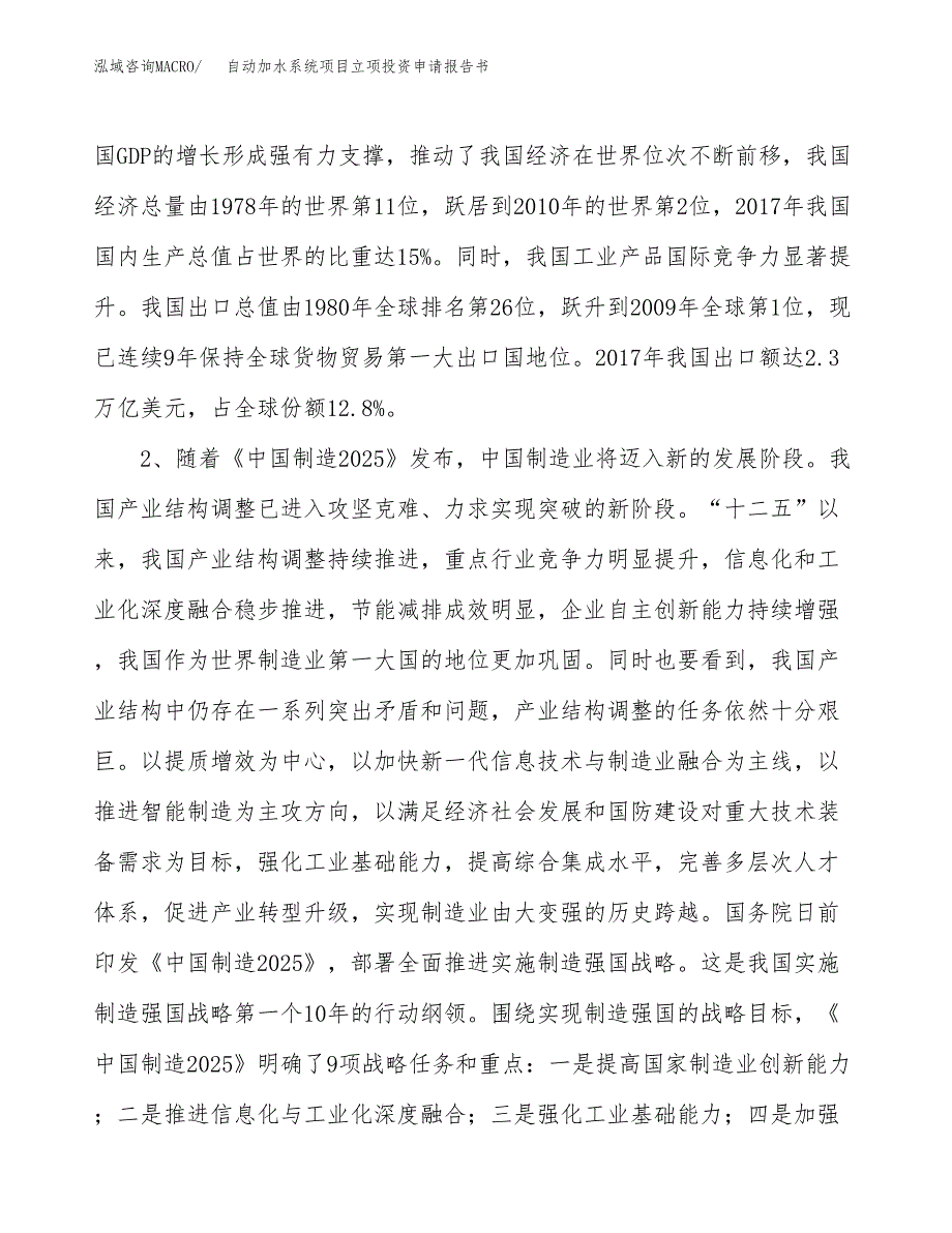 自动加水系统项目立项投资申请报告书.docx_第3页