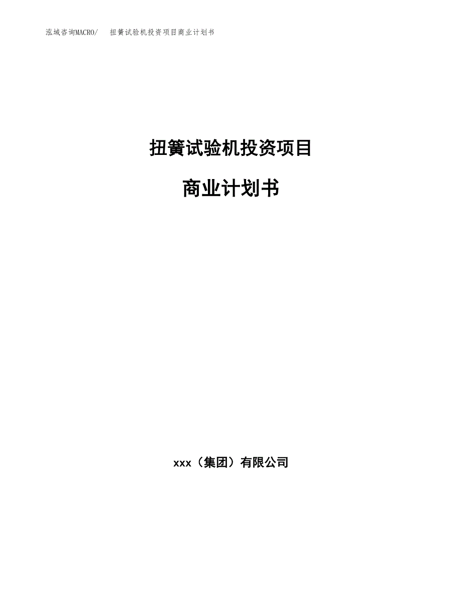 扭簧试验机投资项目商业计划书.docx_第1页