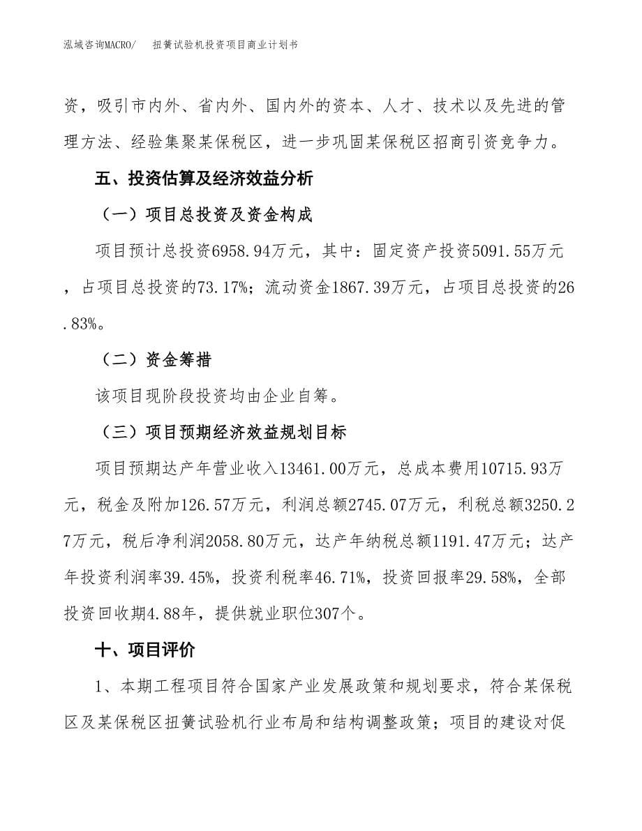 扭簧试验机投资项目商业计划书.docx_第5页