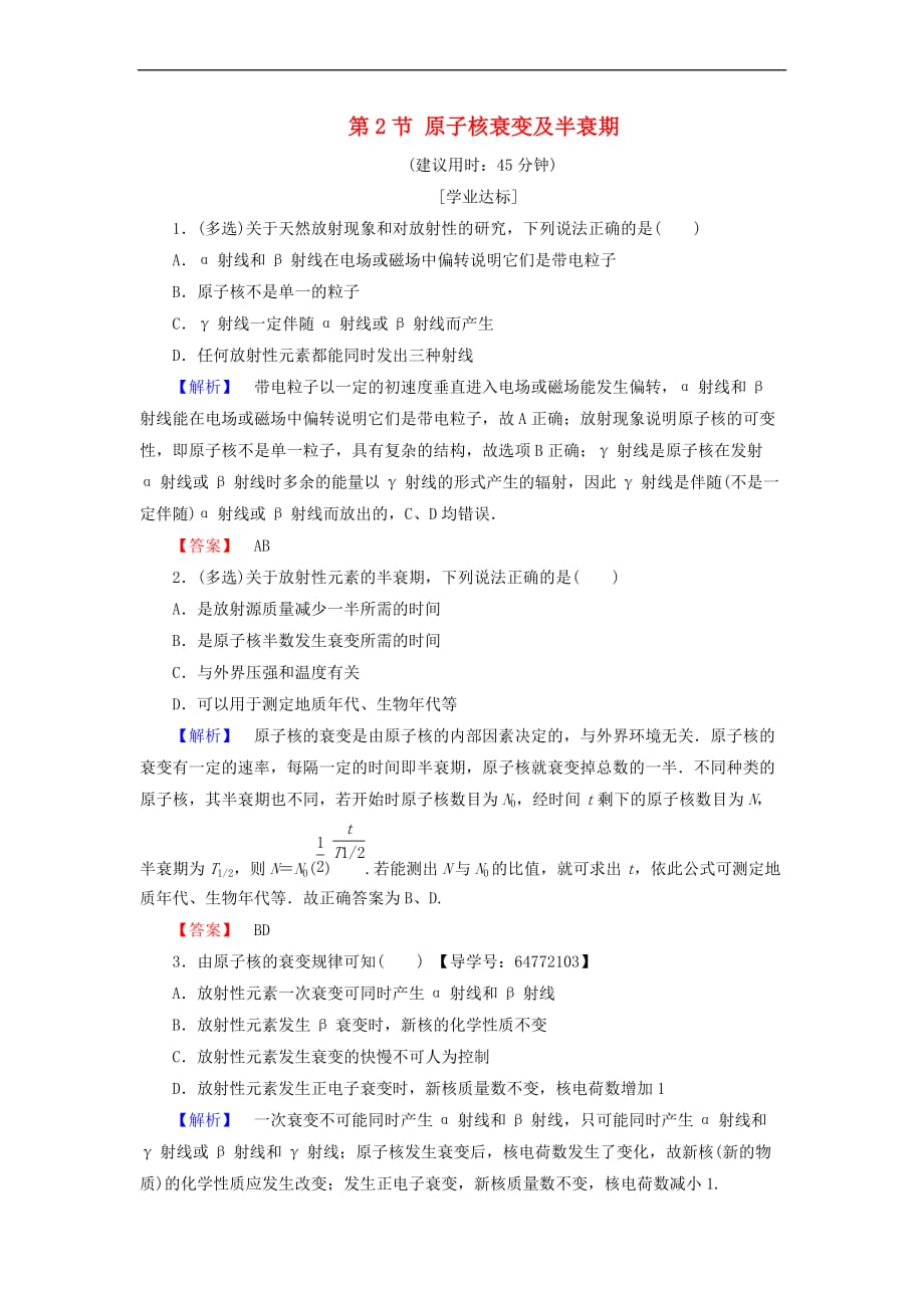 2018版高中物理 学业分层测评9 第3章 原子核与放射性 第2节 原子核衰变及半衰期 鲁科版选修3-5_第1页