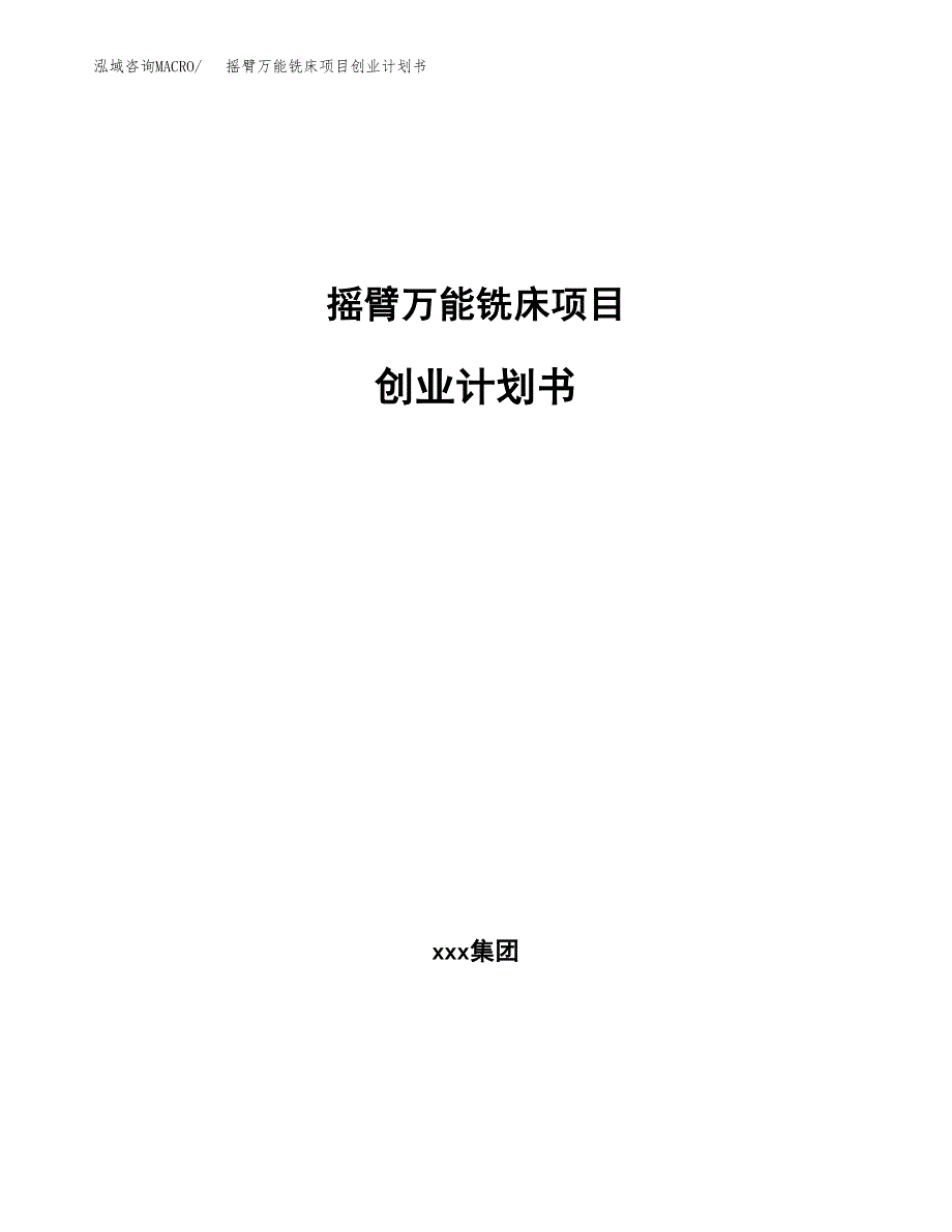 摇臂万能铣床项目创业计划书.docx_第1页