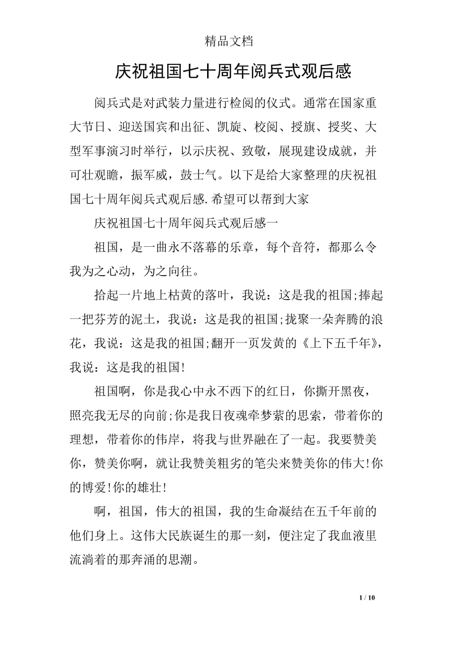 庆祝新中国七十周年阅兵式观后感_第1页