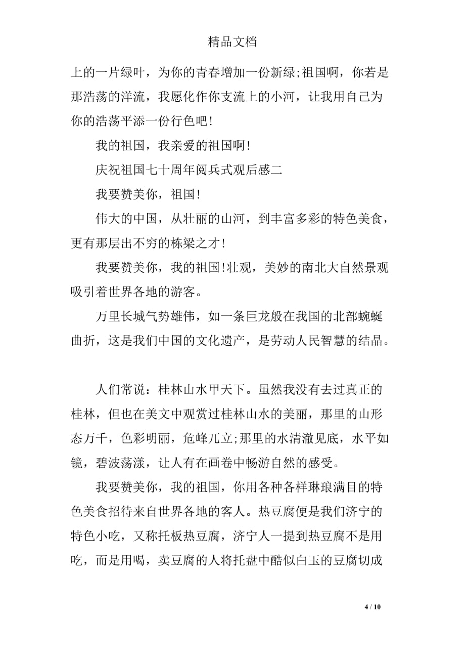 庆祝新中国七十周年阅兵式观后感_第4页