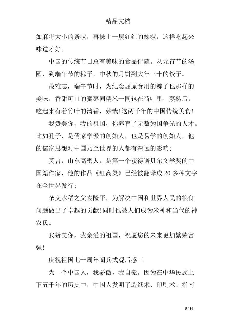 庆祝新中国七十周年阅兵式观后感_第5页