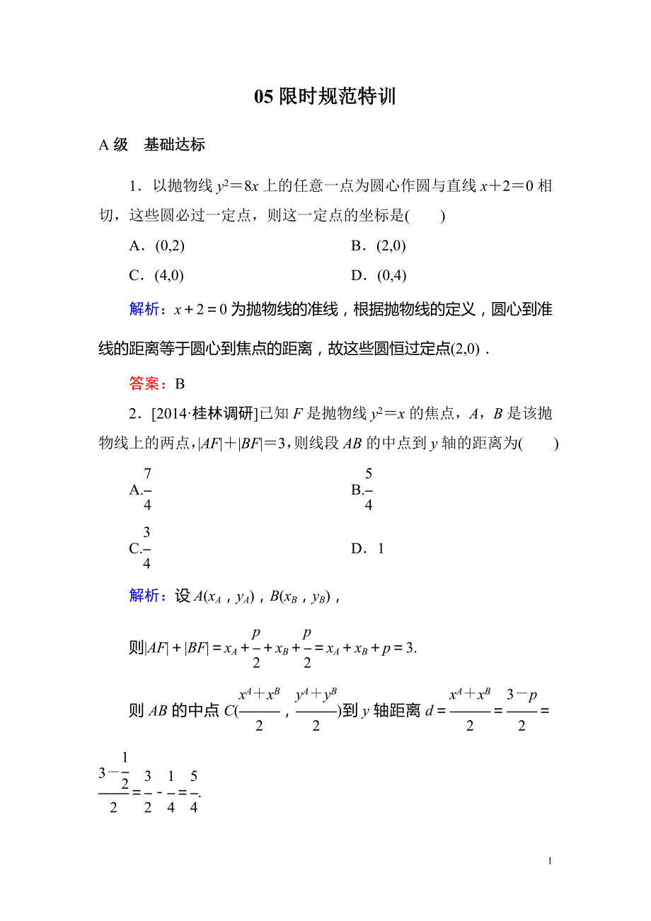 高考数学(文 )一轮复习题 第八章 平面解析几何有解析 (7)_第1页