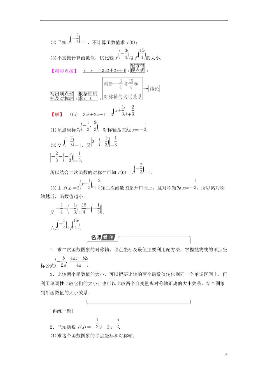 2018版高中数学 第二章 函数 2.2.2 二次函数的性质与图象学案 新人教B版必修1(同名10034)_第4页