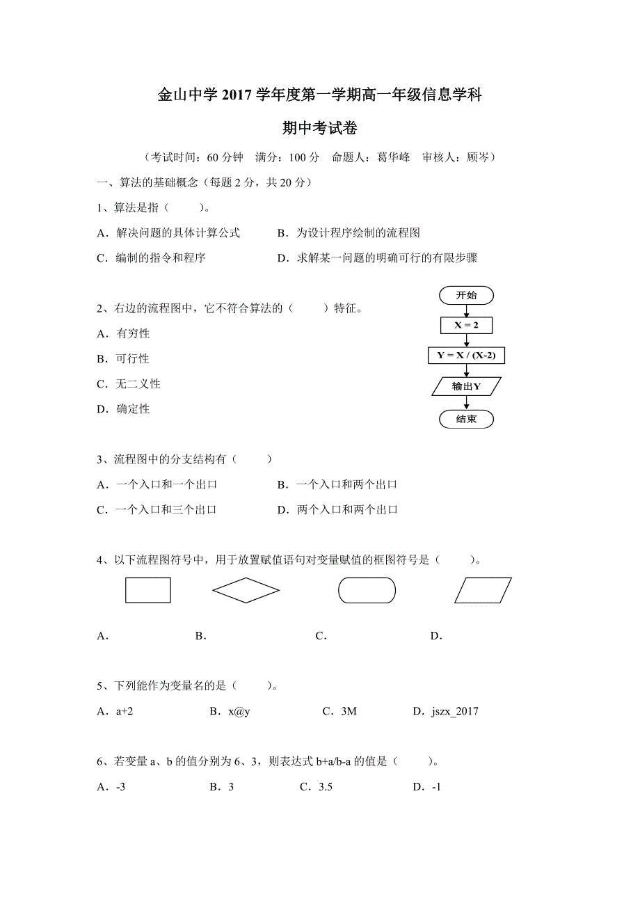 上海市金山中学17—18学年上学期高一期中考试信息试题（附答案）$858090.doc_第1页