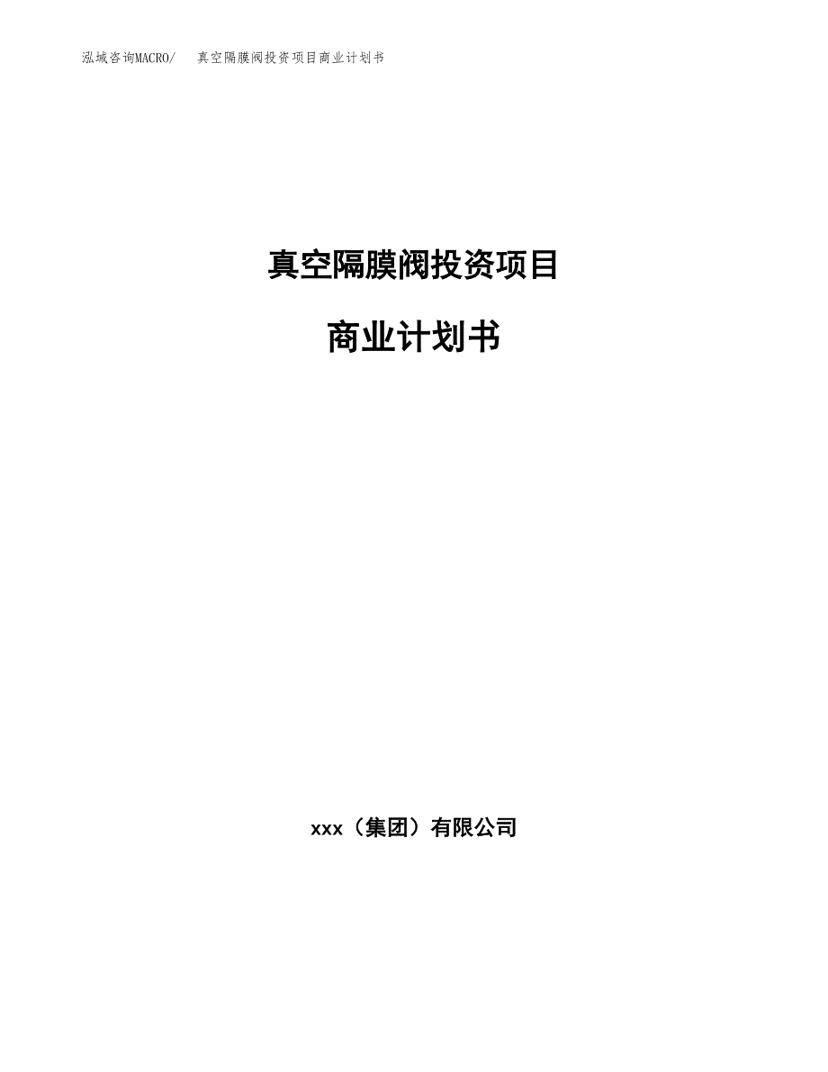 真空隔膜阀投资项目商业计划书.docx_第1页