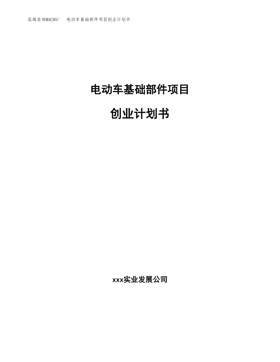 电动车基础部件项目创业计划书.docx_第1页