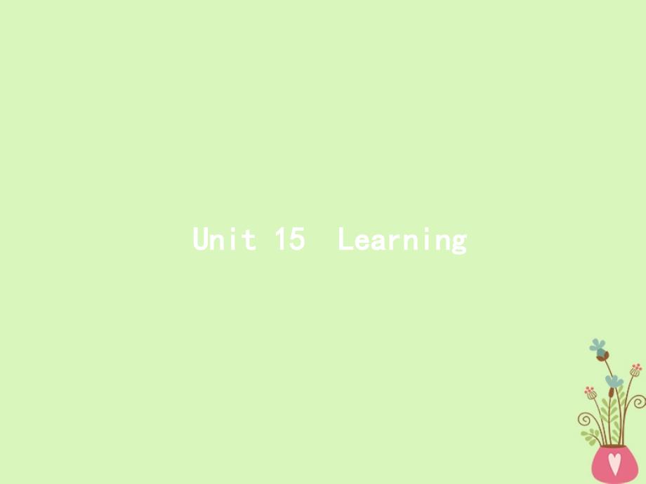 福建2018年高考英语总复习 Unit 15 Learning 北师大版必修5_第1页