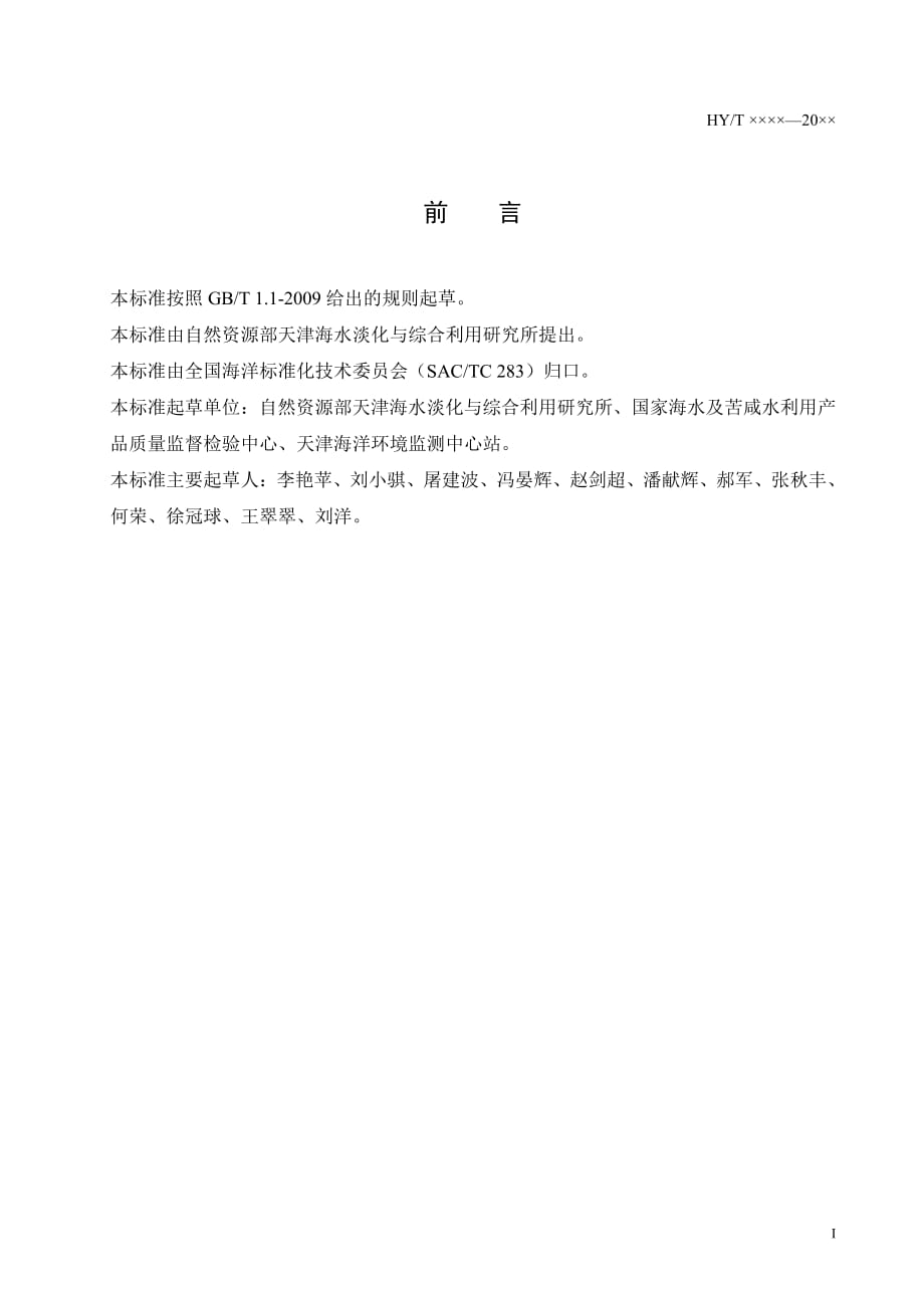 《海水中镉的测定-原子荧光法》（报批稿）.pdf_第2页