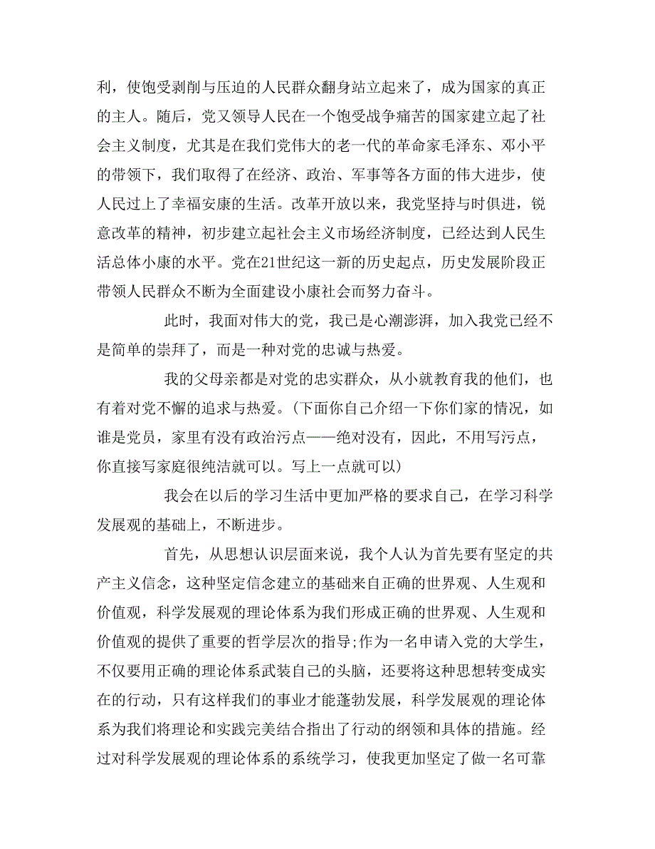 2019年播音与主持专业入党申请书_第4页